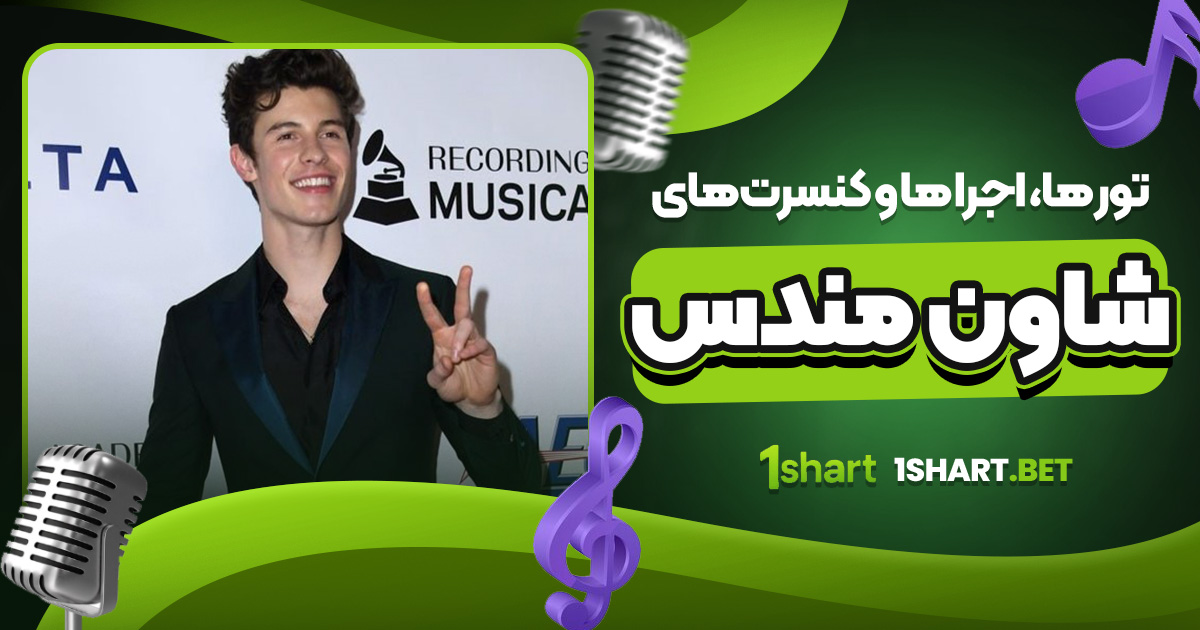 تور ها، اجرا ها و کنسرت‌ های شاون مندس