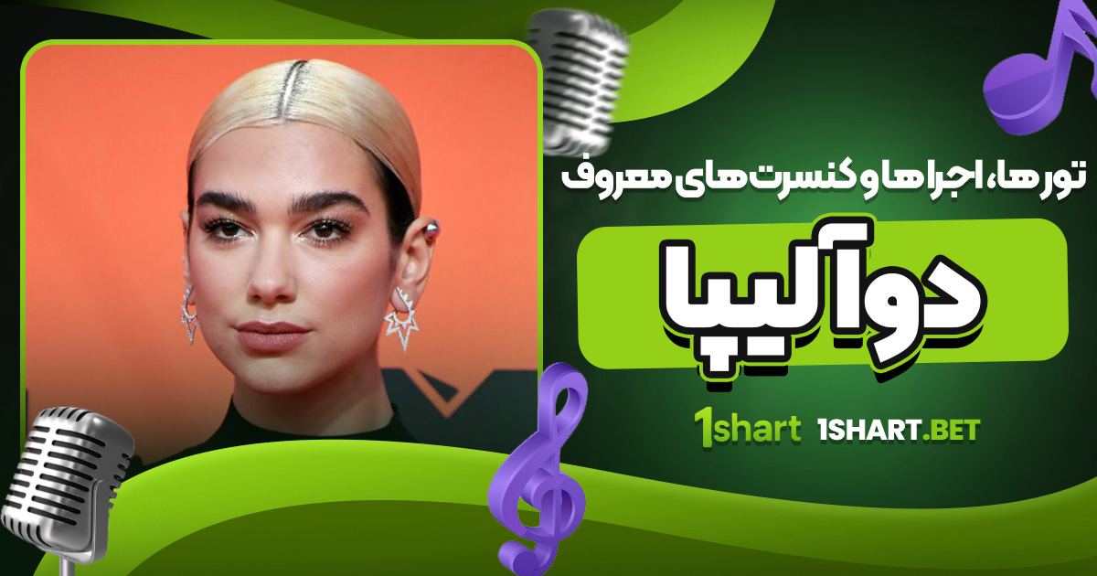 تور ها، اجرا ها و کنسرت‌ های معروف دوآ لیپا