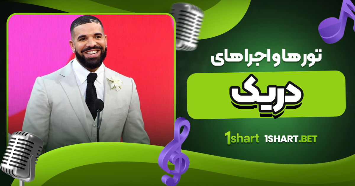 تور ها و اجرا های دریک