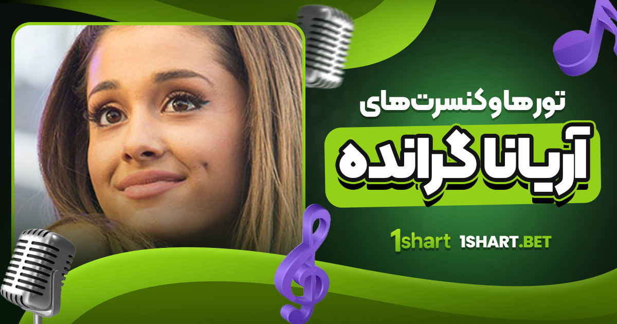 تور ها و کنسرت های آریانا گرانده