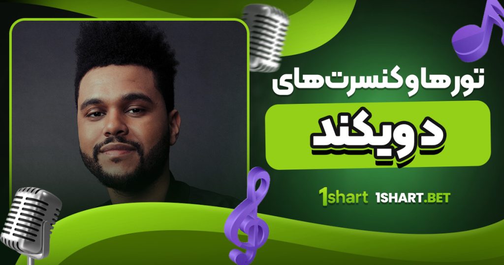 تور ها و کنسرت‌ های د ویکند