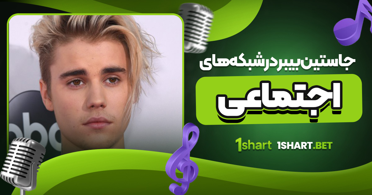 جاستین بیبر در شبکه‌ های اجتماعی