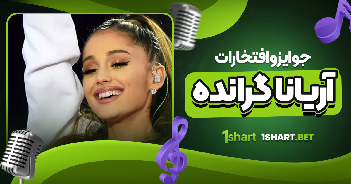 جوایز و افتخارات آریانا گرانده