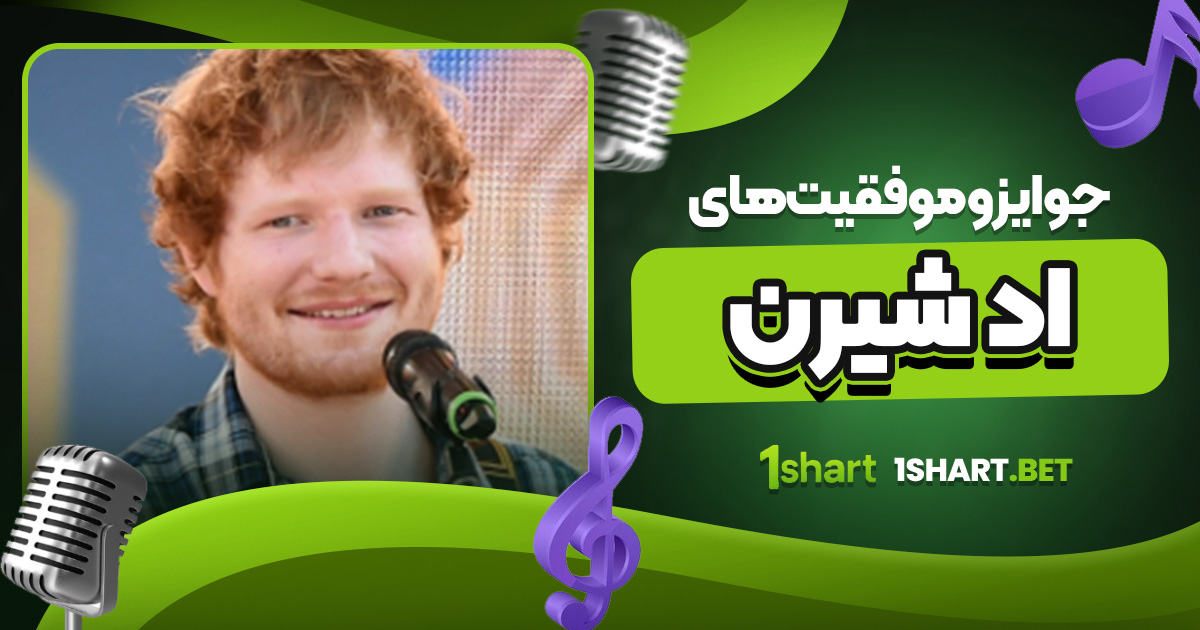 جوایز و موفقیت های اد شیرن