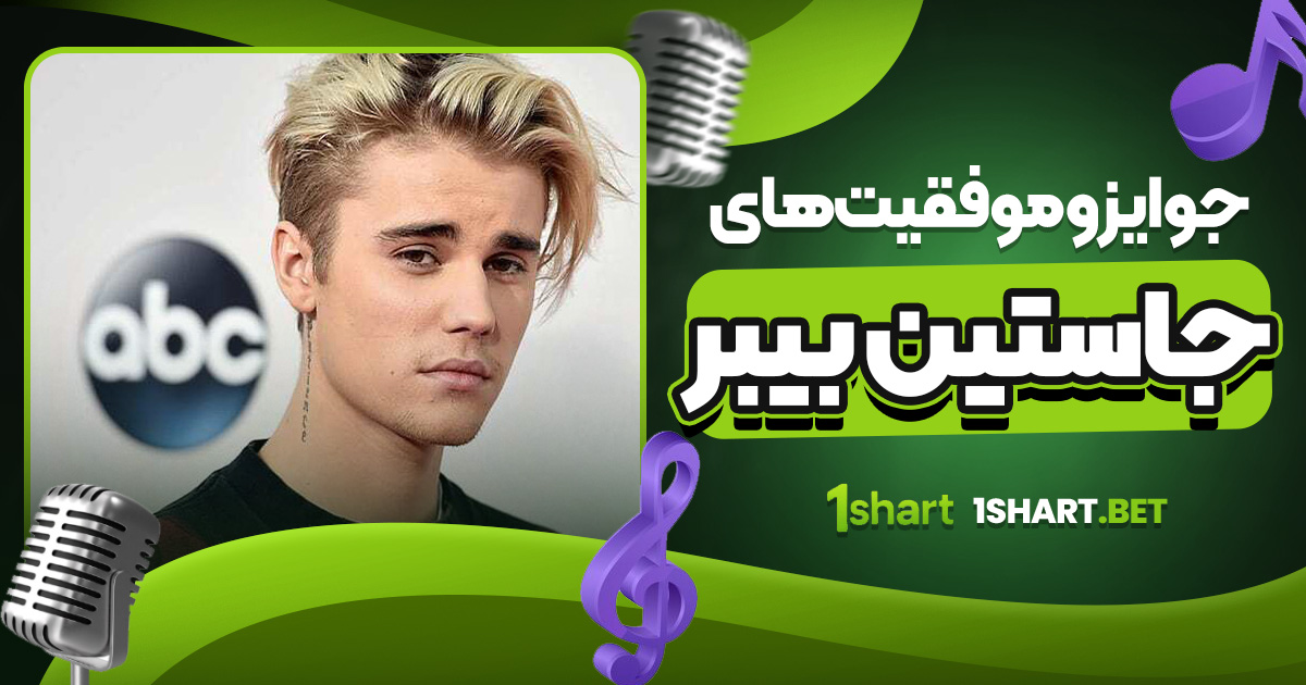 جوایز و موفقیت‌ های جاستین بیبر 