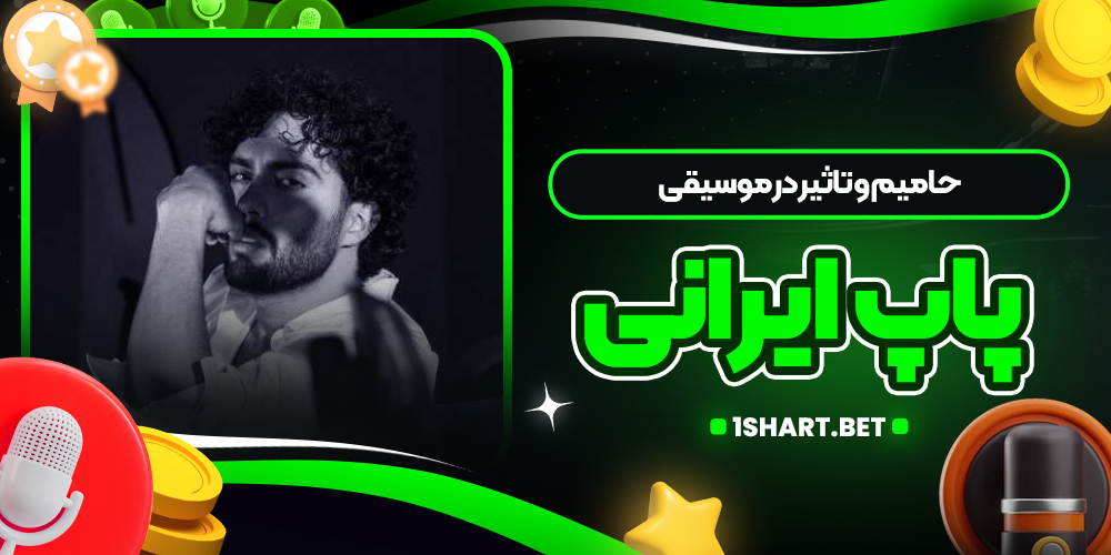 حامیم و تاثیر در موسیقی پاپ ایرانی