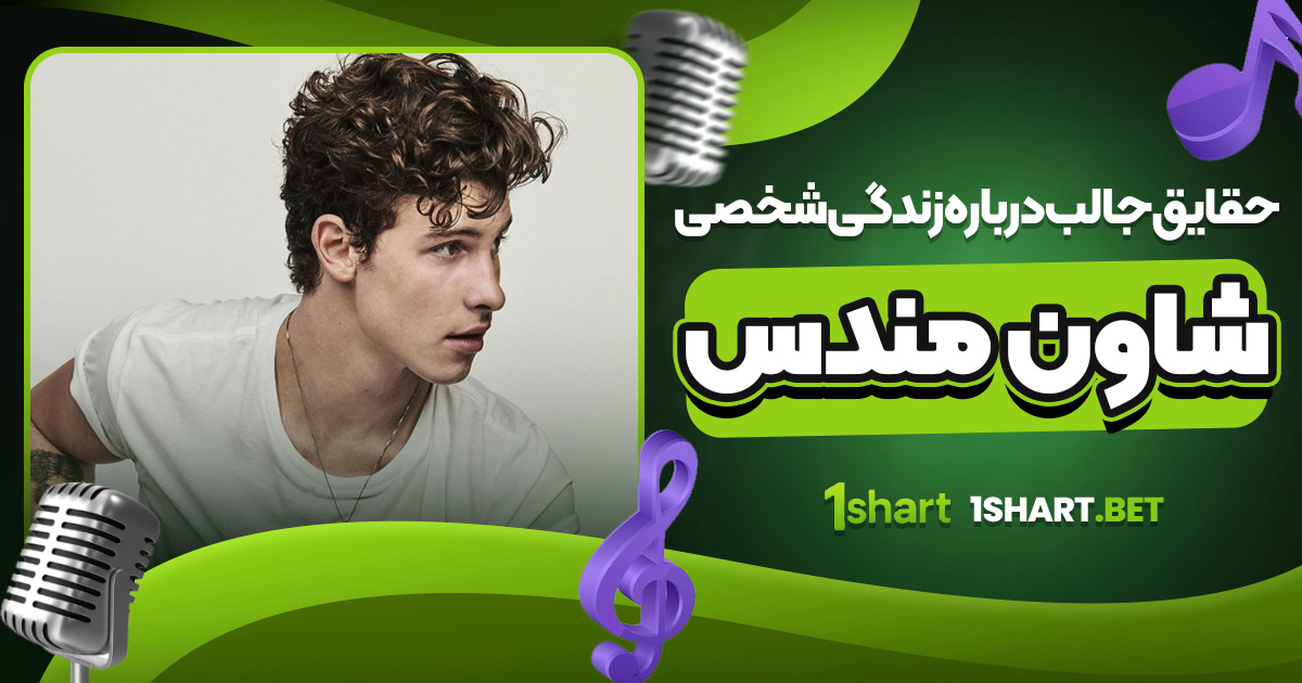 حقایق جالب درباره زندگی شخصی شاون مندس