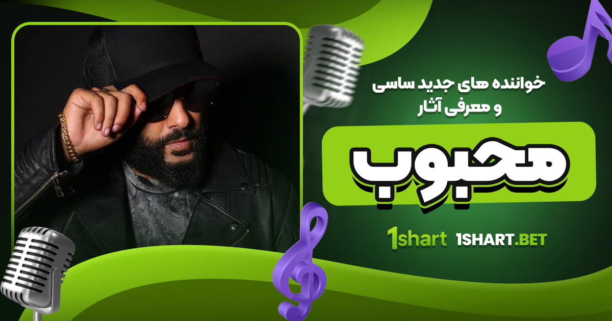 خواننده های جدید ساسی و معرفی آثار محبوب