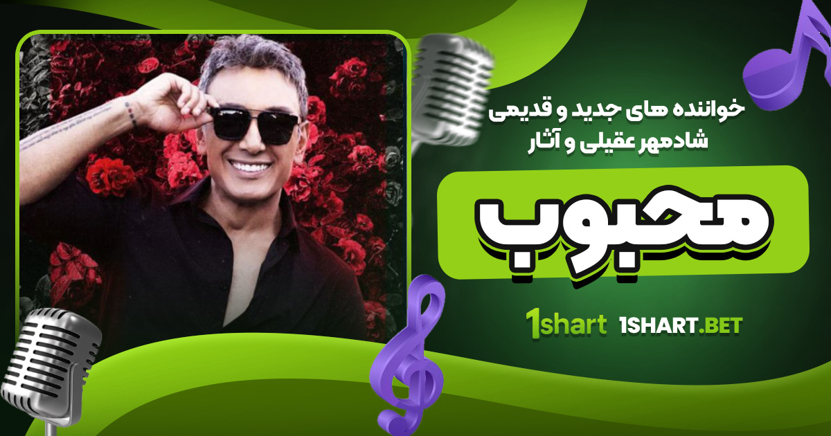 خواننده های جدید و قدیمی شادمهر عقیلی و آثار محبوب