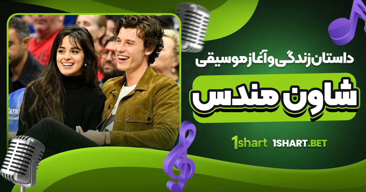 داستان زندگی و آغاز موسیقی شاون مندس