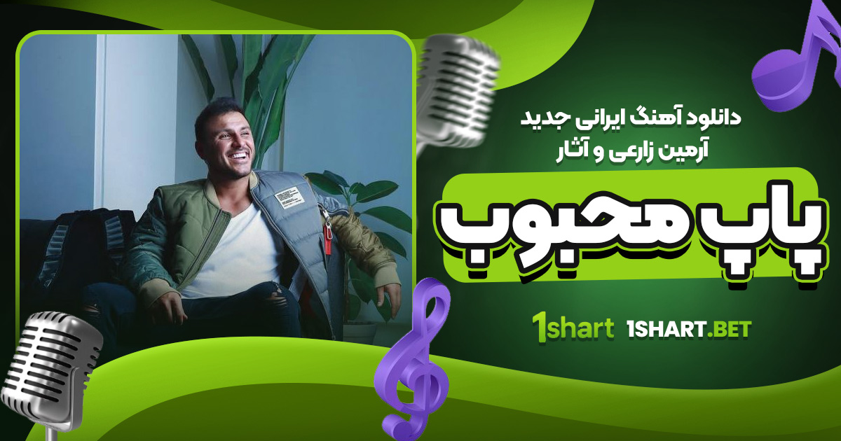 دانلود آهنگ ایرانی جدید آرمین زارعی و آثار پاپ محبوب