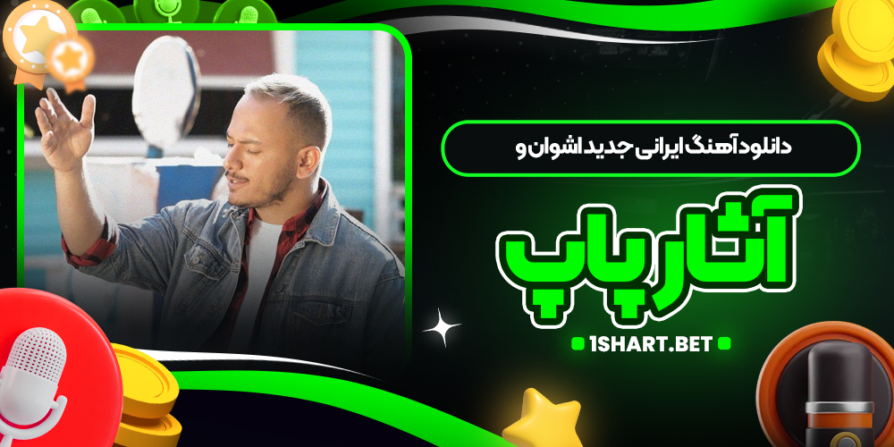 دانلود آهنگ ایرانی جدید اشوان و آثار پاپ