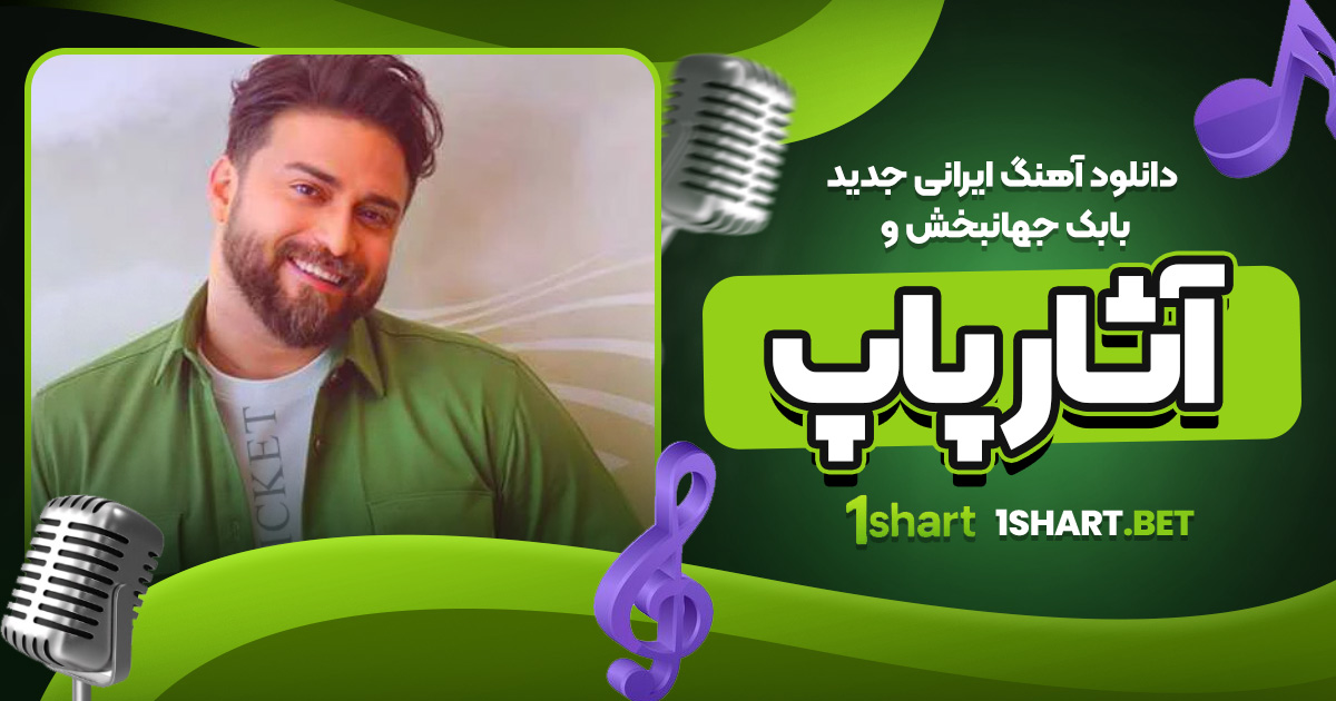 دانلود آهنگ ایرانی جدید بابک جهانبخش و آثار پاپ