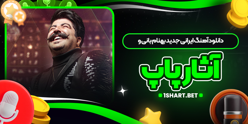 دانلود آهنگ ایرانی جدید بهنام بانی و آثار پاپ