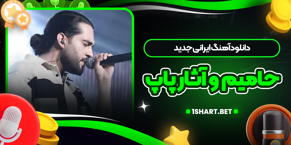 دانلود آهنگ ایرانی جدید حامیم و آثار پاپ