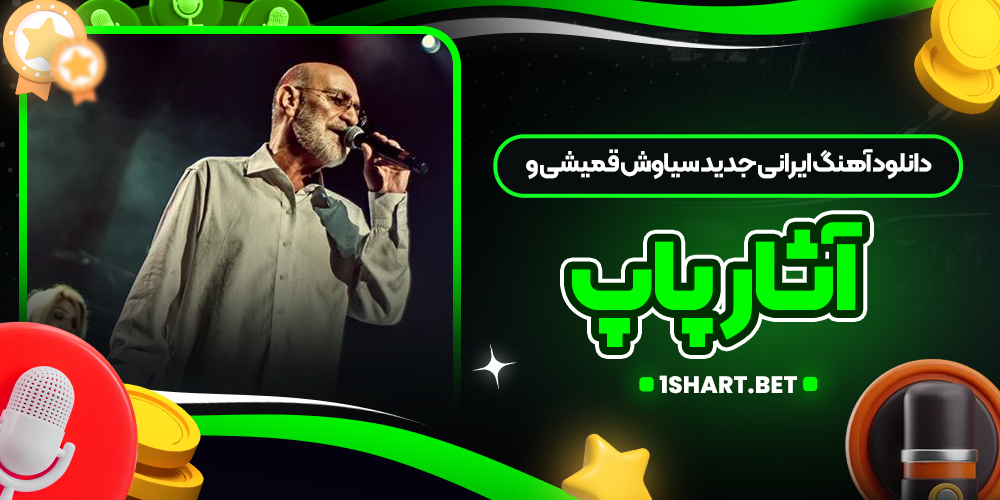 دانلود آهنگ ایرانی جدید سیاوش قمیشی و آثار پاپ