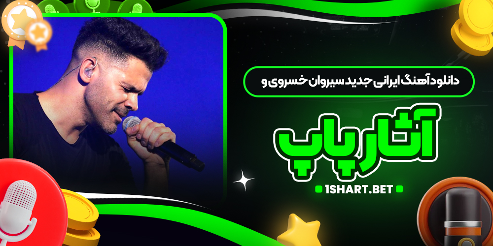 دانلود آهنگ ایرانی جدید سیروان خسروی و آثار پاپ