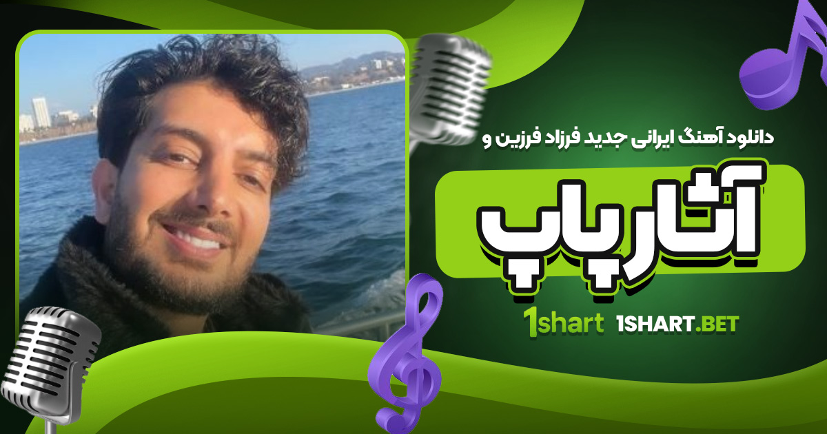دانلود آهنگ ایرانی جدید فرزاد فرزین و آثار پاپ