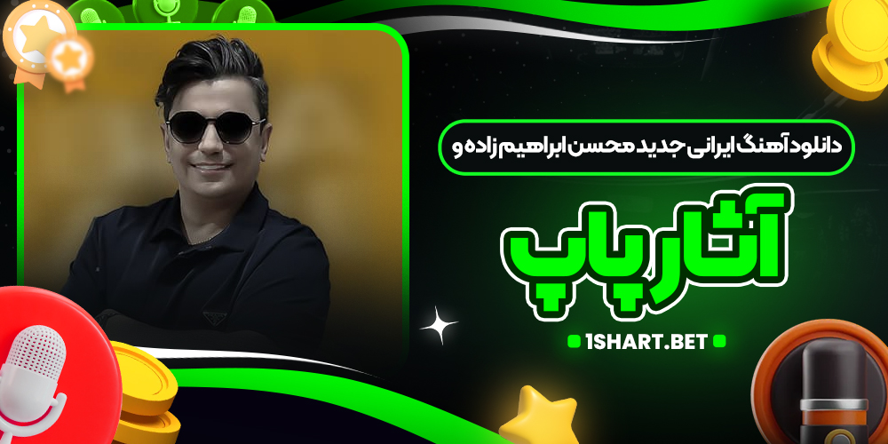 دانلود آهنگ ایرانی جدید محسن ابراهیم زاده و آثار پاپ