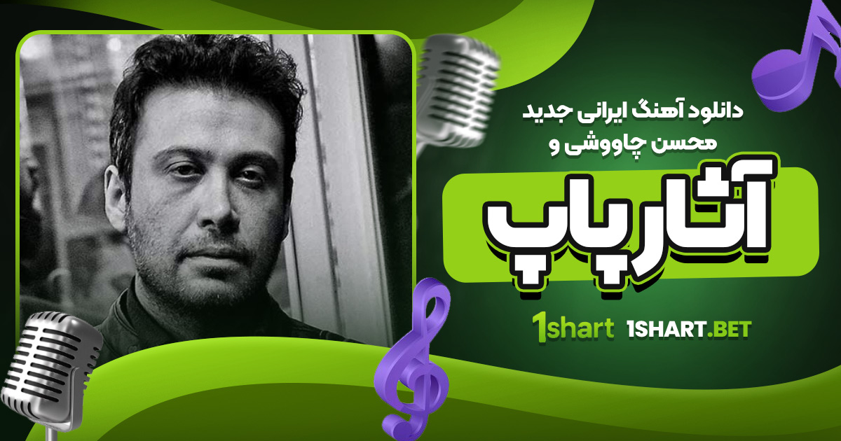دانلود آهنگ ایرانی جدید محسن چاووشی و آثار پاپ
