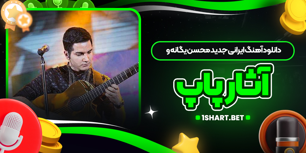 دانلود آهنگ ایرانی جدید محسن یگانه و آثار پاپ