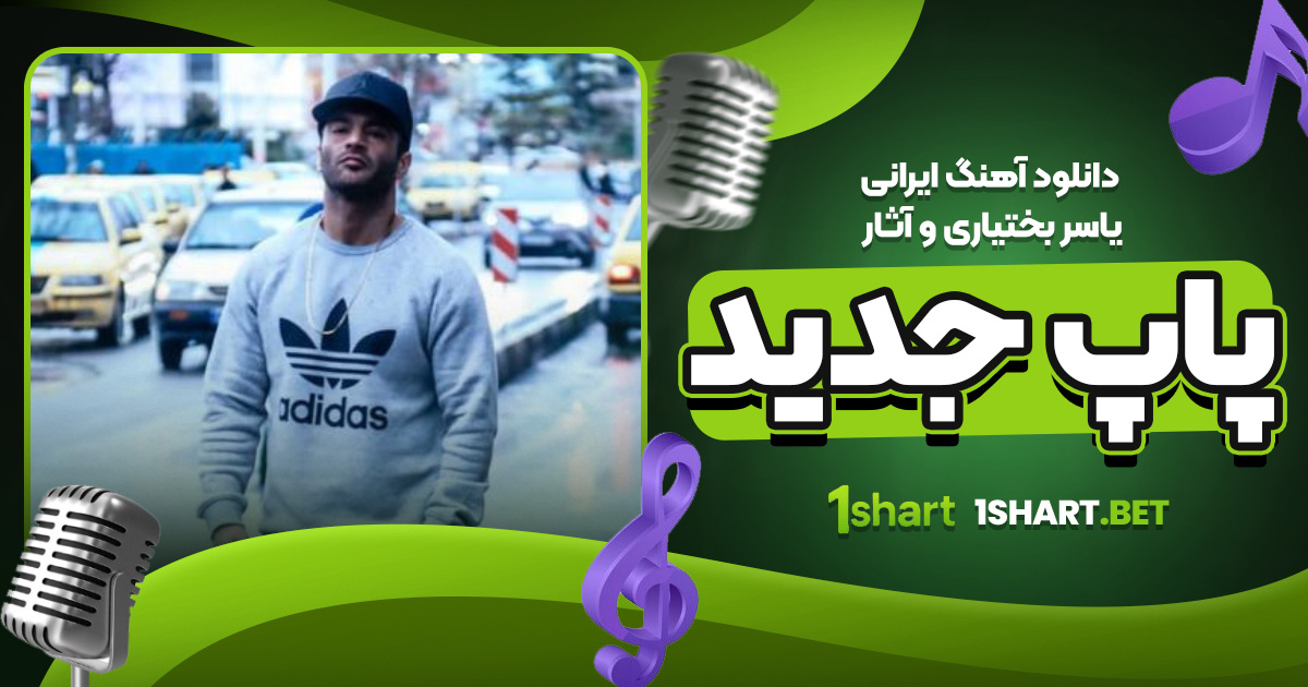 دانلود آهنگ ایرانی یاسر بختیاری و آثار پاپ جدید