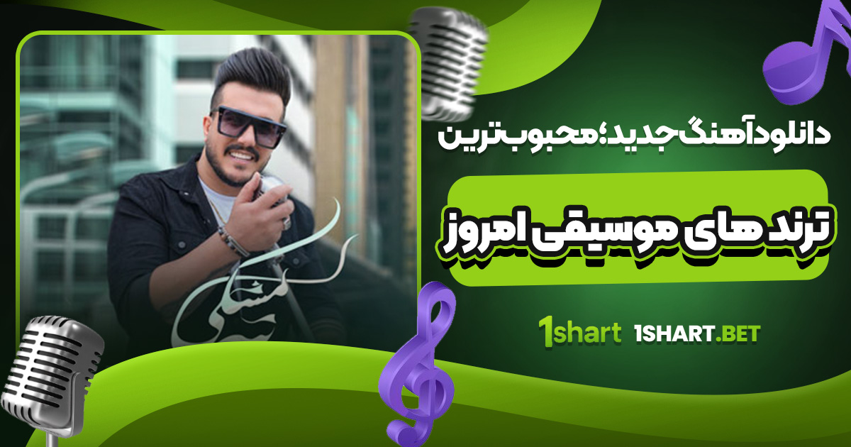 دانلود آهنگ جدید؛ محبوب‌ ترین ترند های موسیقی امروز