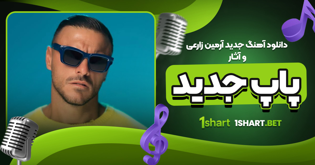 دانلود آهنگ جدید آرمین زارعی و آثار پاپ جدید
