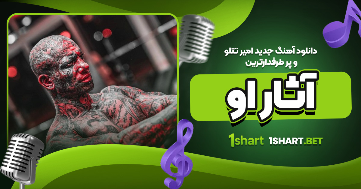 دانلود آهنگ جدید تتلو