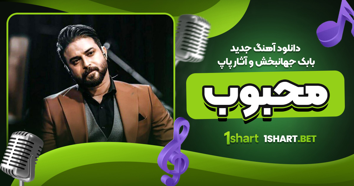 دانلود آهنگ جدید بابک جهانبخش و آثار پاپ محبوب