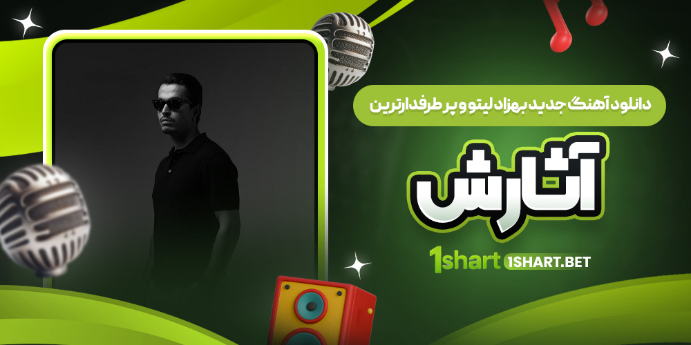 آهنگ های جدید و پرطرفدار بهزاد لیتو 