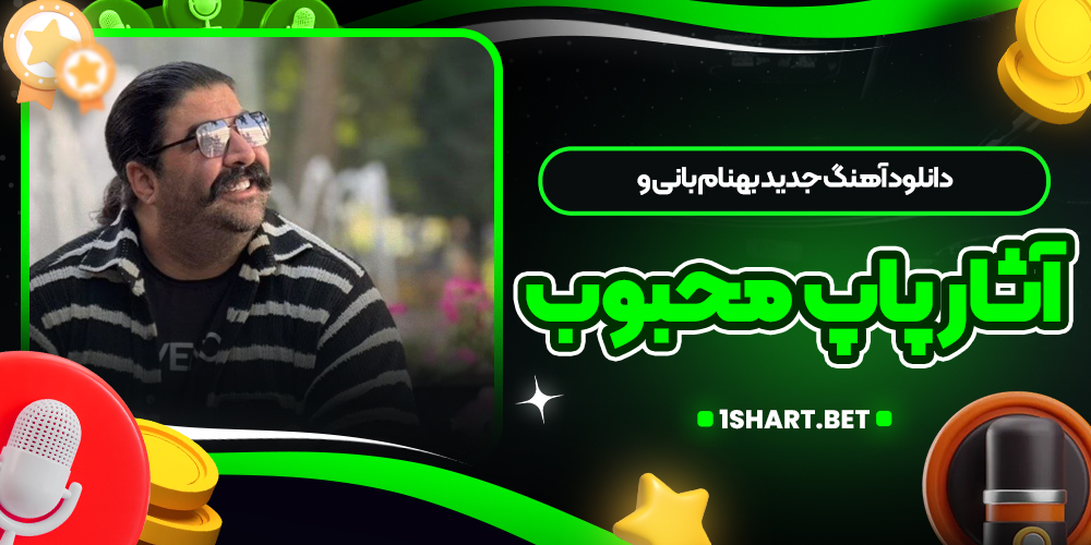 دانلود آهنگ جدید بهنام بانی و آثار پاپ محبوب