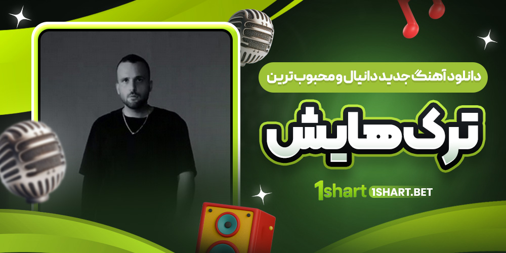 آهنگ جدید و ترک های محبوب دانیال