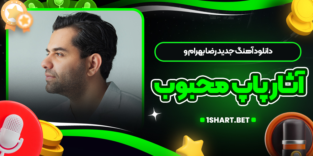 دانلود آهنگ جدید رضا بهرام و آثار پاپ محبوب