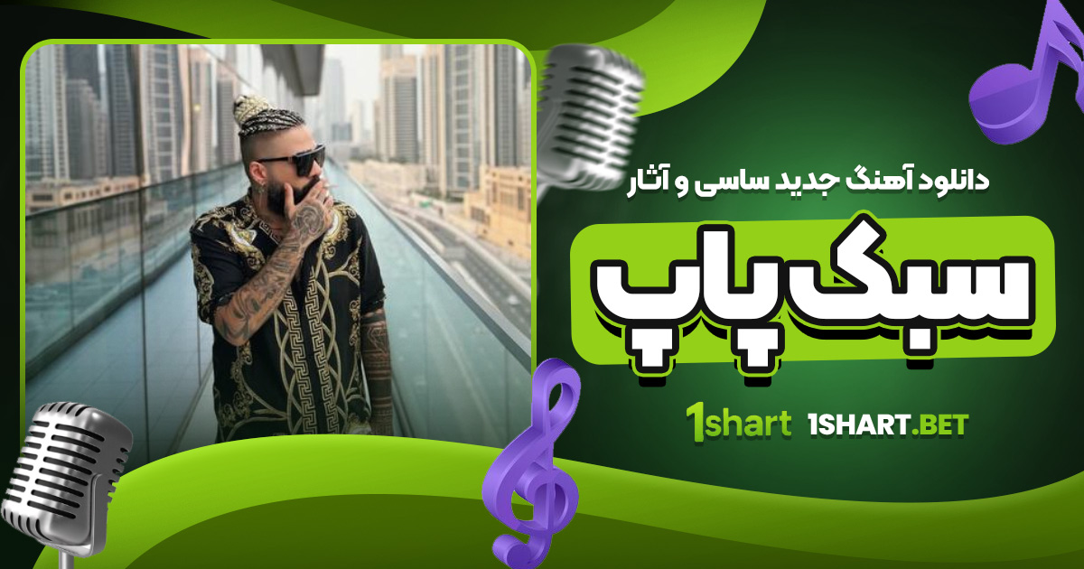 دانلود آهنگ جدید ساسی و آثار سبک پاپ