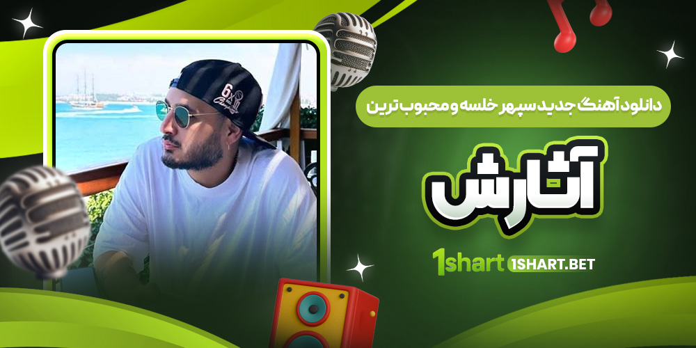 آهنگ های سپهر خلسه