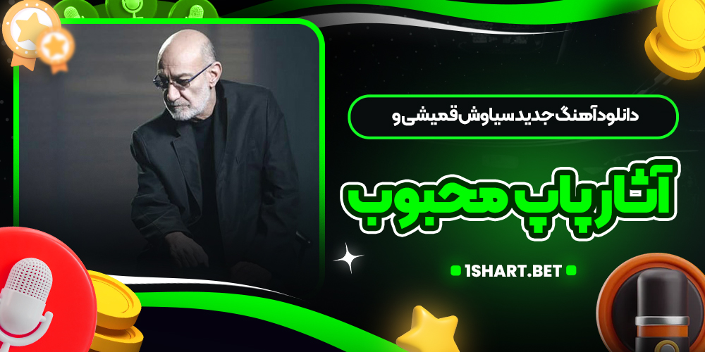 دانلود آهنگ جدید سیاوش قمیشی و آثار پاپ محبوب