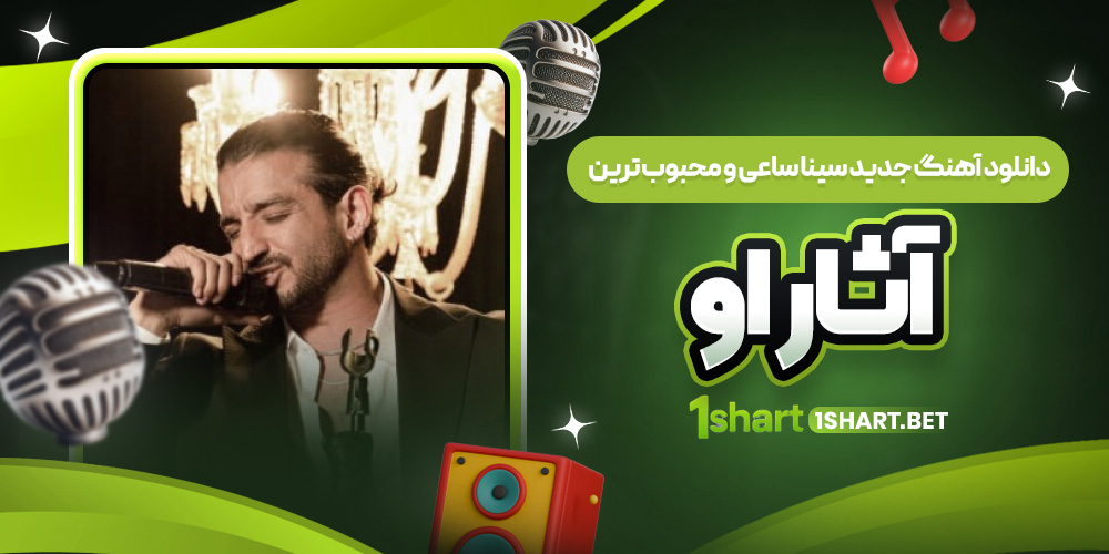 دانلود آهنگ جدید سینا ساعی و محبوب‌ ترین آثار او