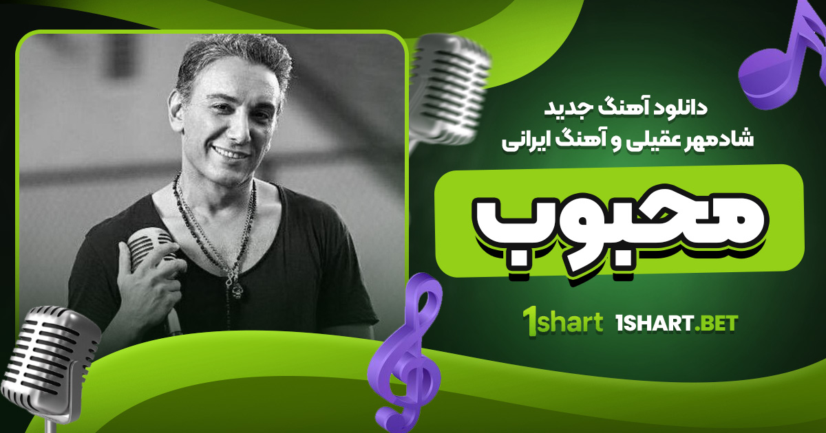 دانلود آهنگ جدید شادمهر عقیلی و آهنگ ایرانی محبوب