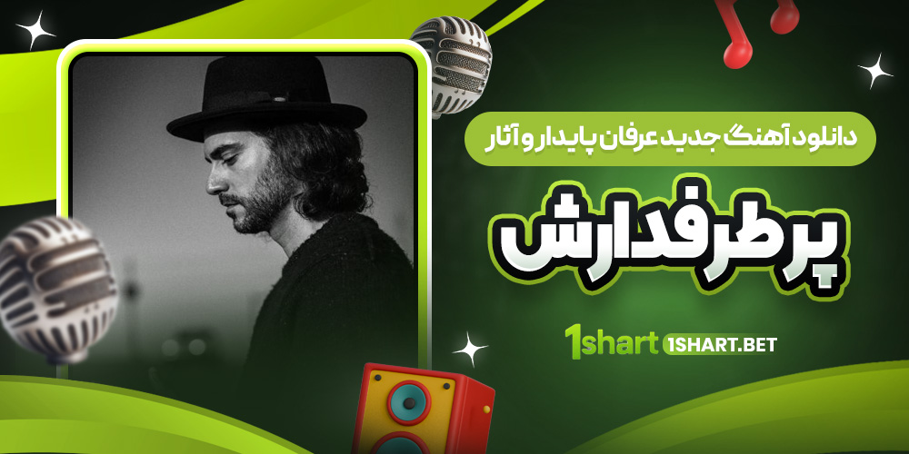 بیوگرافی عرفان پایدار