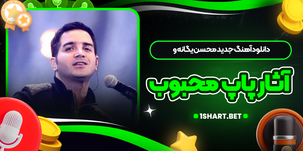 دانلود آهنگ جدید محسن یگانه و آثار پاپ محبوب