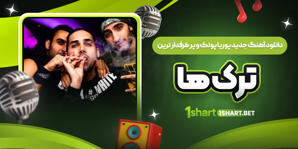 آهنگ‌های جدید و محبوب پوتک