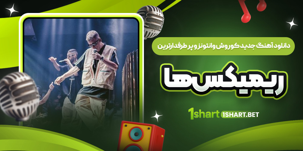 آهنگ جدید کوروش وانتونز و ریمیکس ها