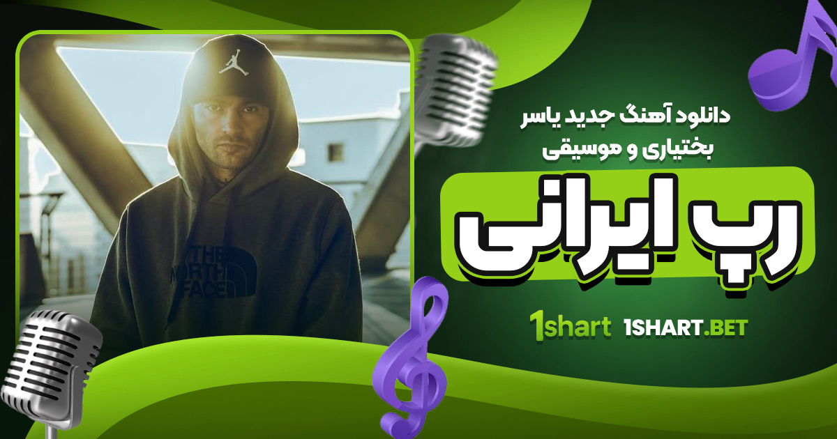 دانلود آهنگ جدید یاسر بختیاری و موسیقی رپ ایرانی