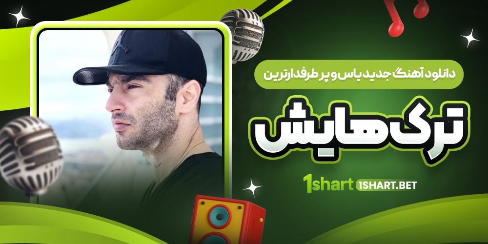 دانلود آهنگ جدید یاس و ترک های محبوب