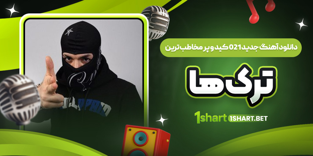 آهنگ های 021 کید