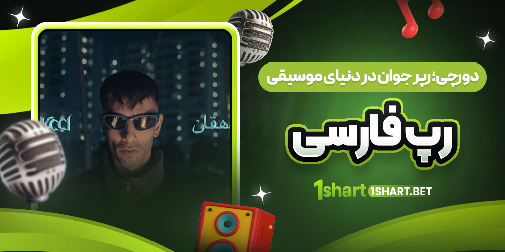دورچی در رپ فارسی دورچی در رپ فارسی
