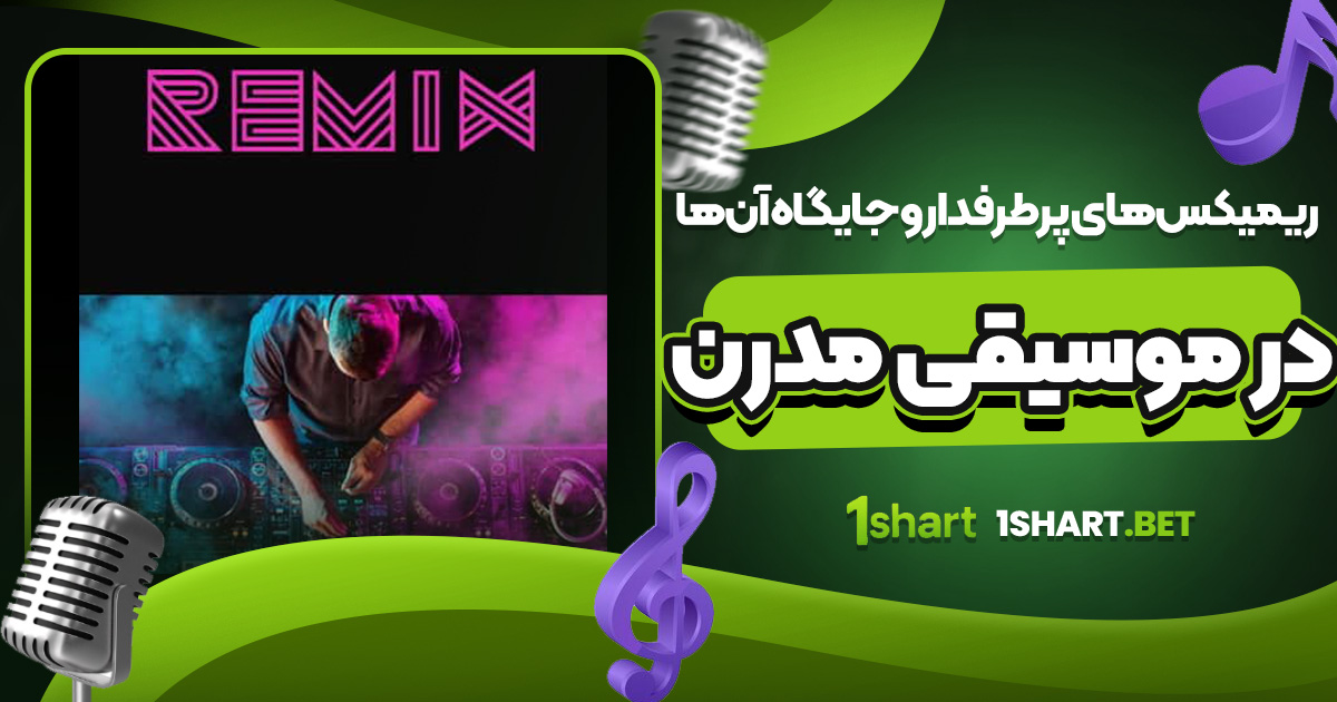 ریمیکس‌ های پرطرفدار و جایگاه آن‌ ها در موسیقی مدرن