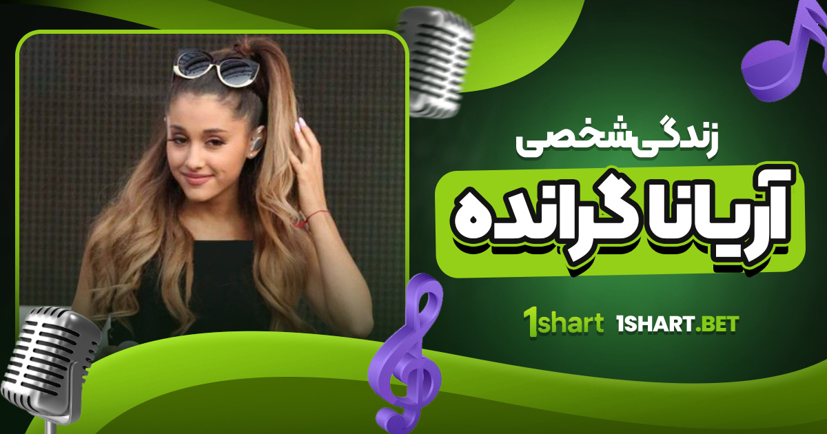 زندگی شخصی آریانا گرانده