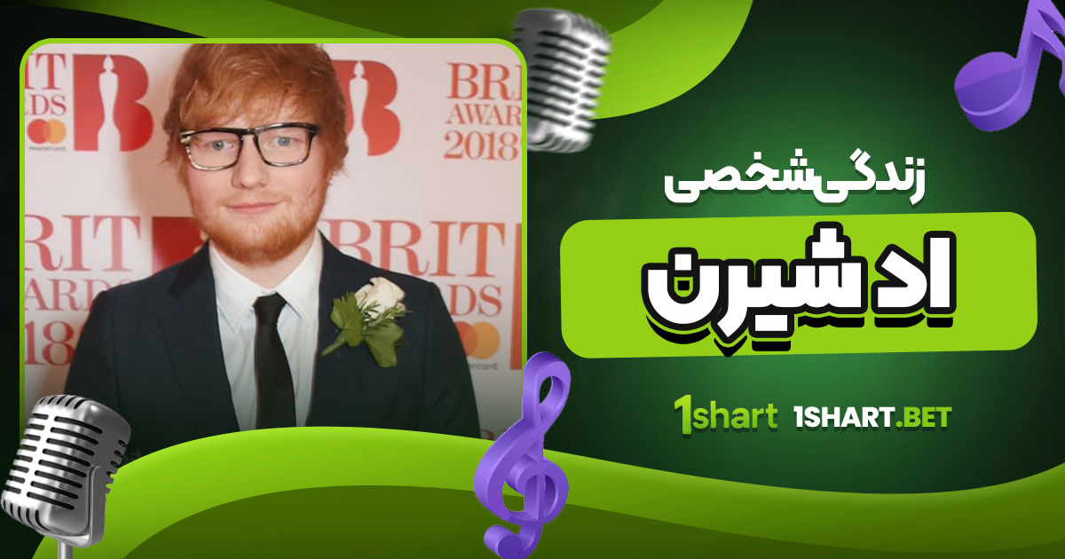 زندگی شخصی اد شیرن